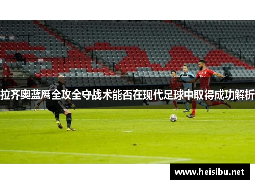 拉齐奥蓝鹰全攻全守战术能否在现代足球中取得成功解析