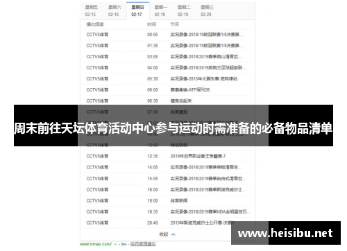 周末前往天坛体育活动中心参与运动时需准备的必备物品清单