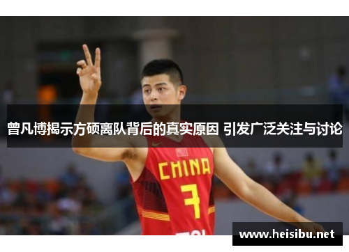 曾凡博揭示方硕离队背后的真实原因 引发广泛关注与讨论