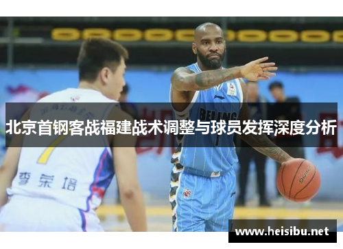 北京首钢客战福建战术调整与球员发挥深度分析