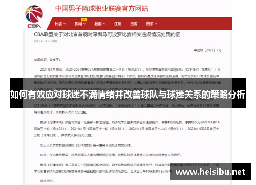 如何有效应对球迷不满情绪并改善球队与球迷关系的策略分析