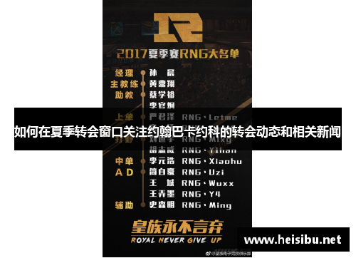 如何在夏季转会窗口关注约翰巴卡约科的转会动态和相关新闻