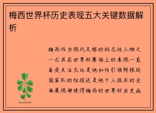 梅西世界杯历史表现五大关键数据解析