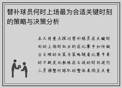 替补球员何时上场最为合适关键时刻的策略与决策分析