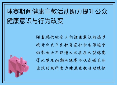 球赛期间健康宣教活动助力提升公众健康意识与行为改变