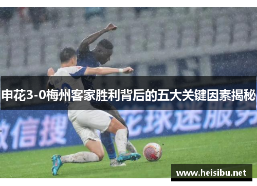 申花3-0梅州客家胜利背后的五大关键因素揭秘