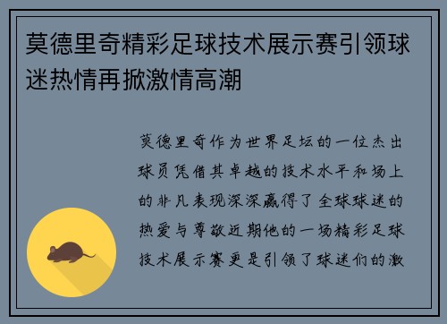 莫德里奇精彩足球技术展示赛引领球迷热情再掀激情高潮