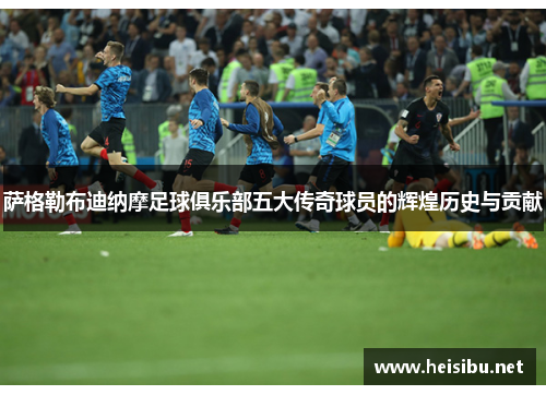 萨格勒布迪纳摩足球俱乐部五大传奇球员的辉煌历史与贡献