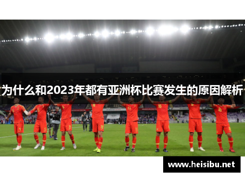 为什么和2023年都有亚洲杯比赛发生的原因解析 为什么和2023年都有亚洲杯比赛发生的原因解析