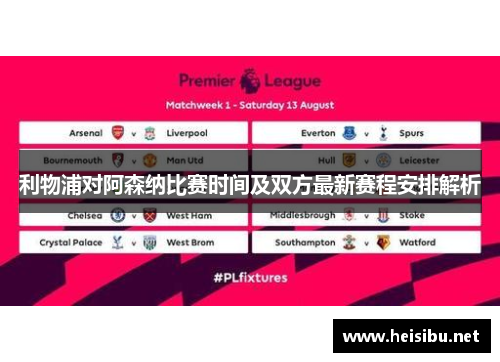 利物浦对阿森纳比赛时间及双方最新赛程安排解析