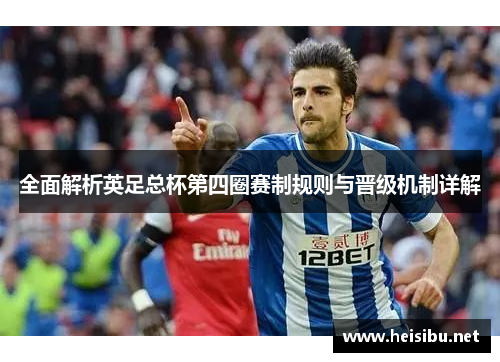 全面解析英足总杯第四圈赛制规则与晋级机制详解