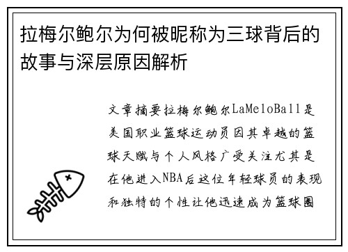 拉梅尔鲍尔为何被昵称为三球背后的故事与深层原因解析