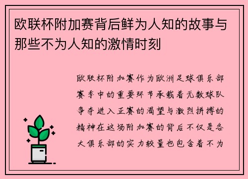 欧联杯附加赛背后鲜为人知的故事与那些不为人知的激情时刻 欧联杯附加赛背后鲜为人知的故事与那些不为人知的激情时刻
