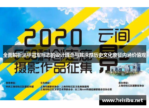 全面解析法甲冠军标志的设计理念与其深厚历史文化象征内涵价值观
