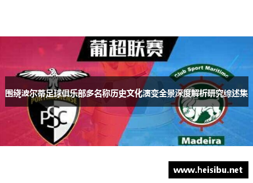 围绕波尔蒂足球俱乐部多名称历史文化演变全景深度解析研究综述集 围绕波尔蒂足球俱乐部多名称历史文化演变全景深度解析研究综述集
