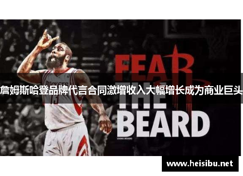 詹姆斯哈登品牌代言合同激增收入大幅增长成为商业巨头