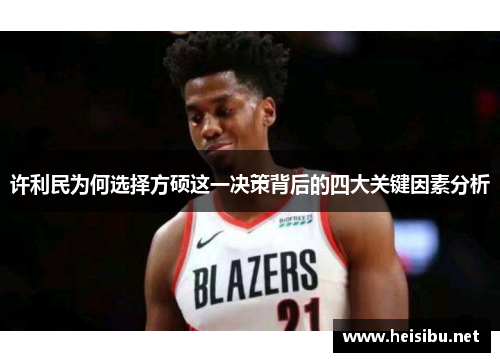 许利民为何选择方硕这一决策背后的四大关键因素分析