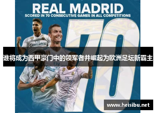 谁将成为西甲豪门中的领军者并崛起为欧洲足坛新霸主