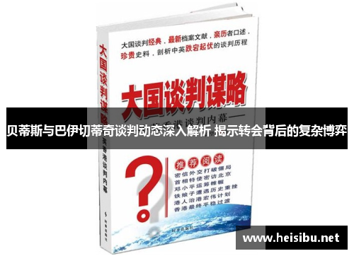 贝蒂斯与巴伊切蒂奇谈判动态深入解析 揭示转会背后的复杂博弈 贝蒂斯与巴伊切蒂奇谈判动态深入解析 揭示转会背后的复杂博弈