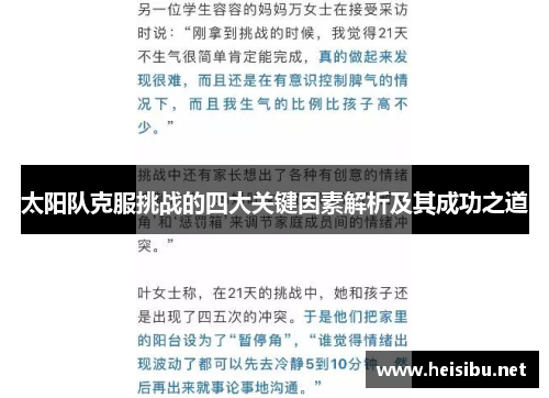 太阳队克服挑战的四大关键因素解析及其成功之道 太阳队克服挑战的四大关键因素解析及其成功之道