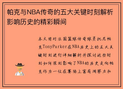 帕克与NBA传奇的五大关键时刻解析 影响历史的精彩瞬间