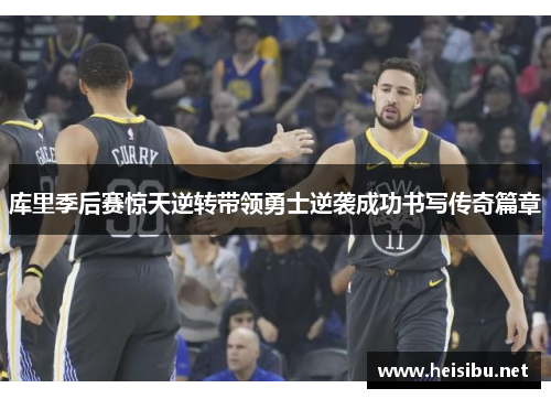 库里季后赛惊天逆转带领勇士逆袭成功书写传奇篇章