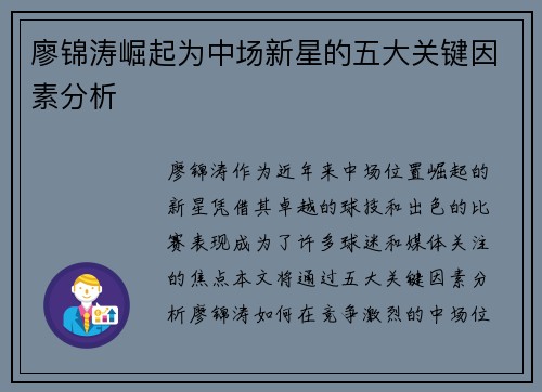 廖锦涛崛起为中场新星的五大关键因素分析