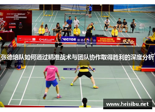 张德培队如何通过精准战术与团队协作取得胜利的深度分析 张德培队如何通过精准战术与团队协作取得胜利的深度分析