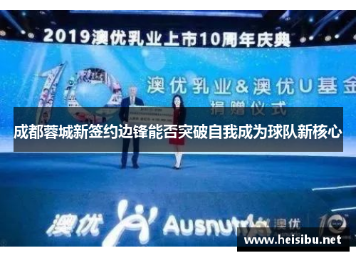 成都蓉城新签约边锋能否突破自我成为球队新核心