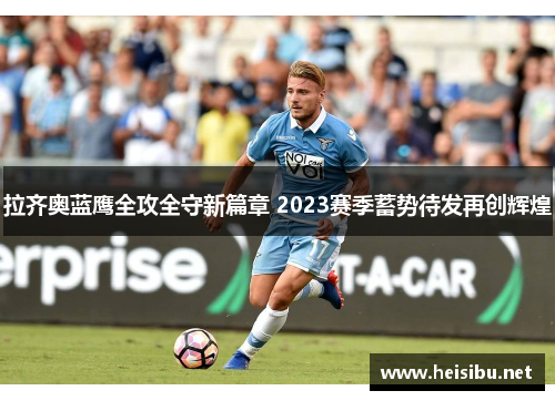 拉齐奥蓝鹰全攻全守新篇章 2023赛季蓄势待发再创辉煌