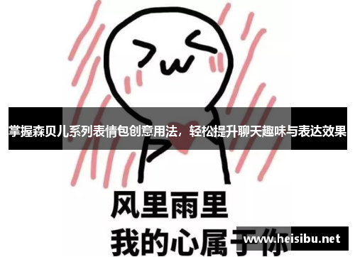 掌握森贝儿系列表情包创意用法，轻松提升聊天趣味与表达效果