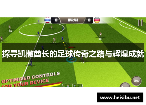 探寻凯撒酋长的足球传奇之路与辉煌成就