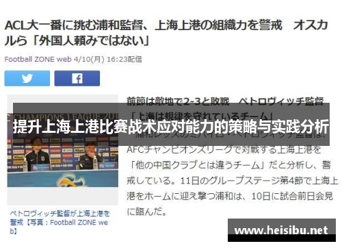 提升上海上港比赛战术应对能力的策略与实践分析
