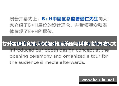 提升霍伊伦竞技状态的多维度策略与科学训练方法探索 提升霍伊伦竞技状态的多维度策略与科学训练方法探索