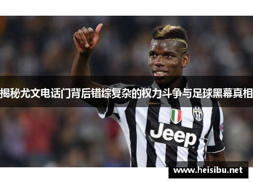 揭秘尤文电话门背后错综复杂的权力斗争与足球黑幕真相