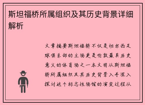 斯坦福桥所属组织及其历史背景详细解析