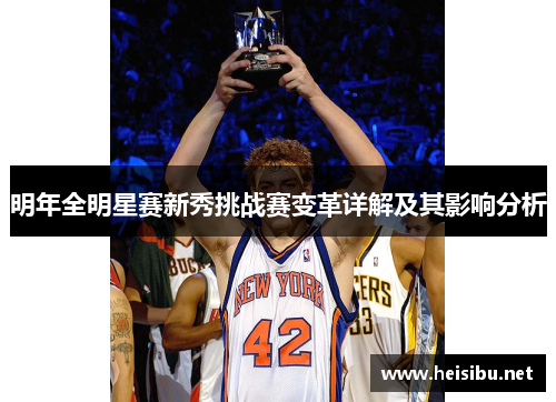 明年全明星赛新秀挑战赛变革详解及其影响分析