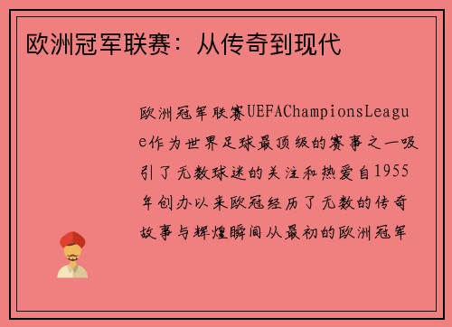 欧洲冠军联赛：从传奇到现代