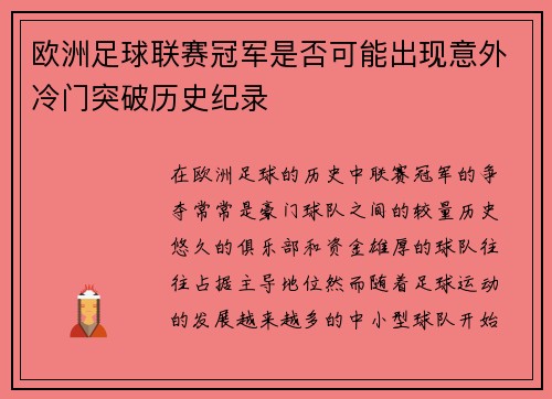 欧洲足球联赛冠军是否可能出现意外冷门突破历史纪录