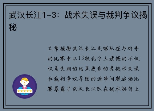 武汉长江1-3：战术失误与裁判争议揭秘