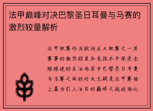 法甲巅峰对决巴黎圣日耳曼与马赛的激烈较量解析