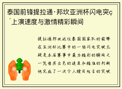 泰国前锋提拉通·邦坎亚洲杯闪电突破上演速度与激情精彩瞬间