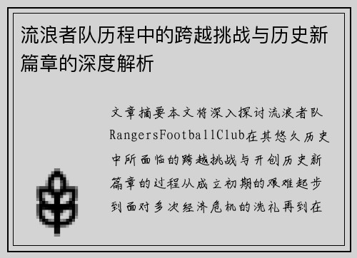 流浪者队历程中的跨越挑战与历史新篇章的深度解析
