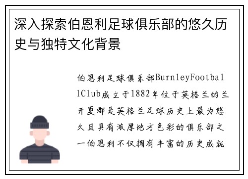 深入探索伯恩利足球俱乐部的悠久历史与独特文化背景
