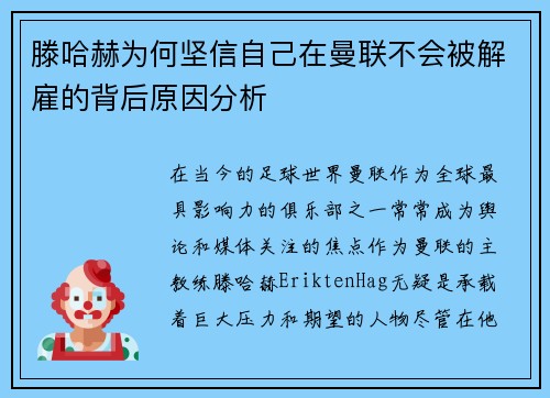滕哈赫为何坚信自己在曼联不会被解雇的背后原因分析