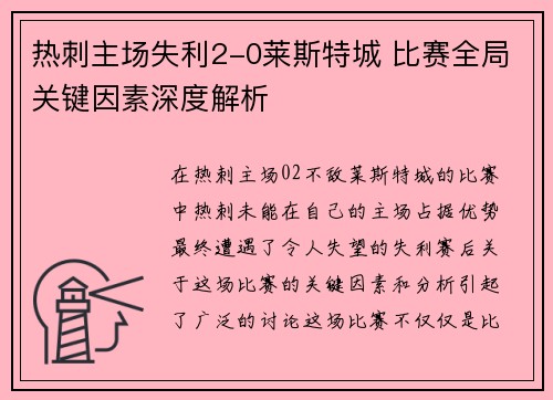热刺主场失利2-0莱斯特城 比赛全局关键因素深度解析
