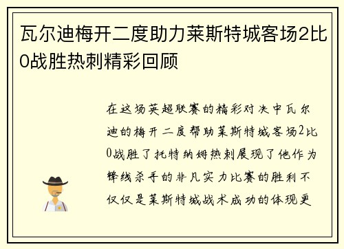 瓦尔迪梅开二度助力莱斯特城客场2比0战胜热刺精彩回顾