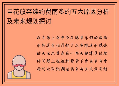申花放弃续约费南多的五大原因分析及未来规划探讨