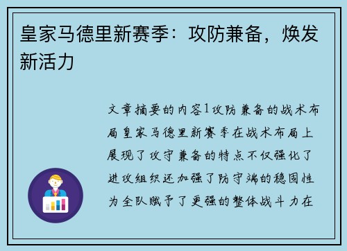 皇家马德里新赛季：攻防兼备，焕发新活力