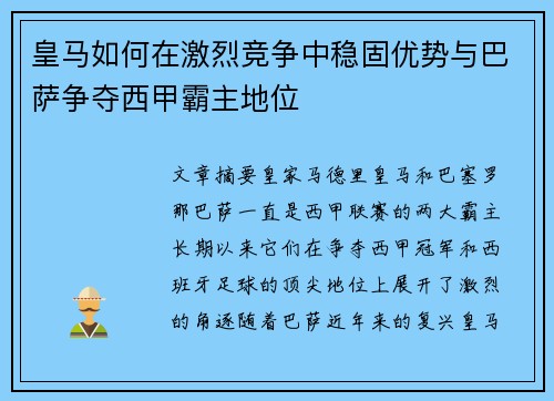 皇马如何在激烈竞争中稳固优势与巴萨争夺西甲霸主地位